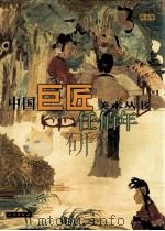 中国巨匠美术丛书  任伯年（1998 PDF版）