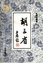 胡三省（1997 PDF版）