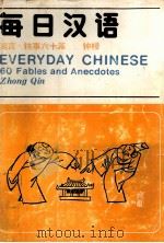 每日汉语  寓言、轶事60篇（1993 PDF版）