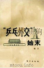 “乒乓外交”始末   1987  PDF电子版封面  3453·25  钱江著 