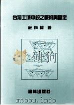 台湾土壤中铵之吸附与固定   1999  PDF电子版封面    莊作权 