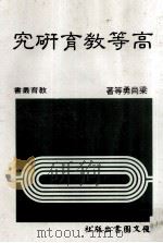 高等教育研究  大学用书   1985  PDF电子版封面    梁尚勇等著 