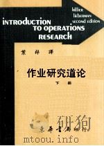 作业研究导论  下  大学用书（1985 PDF版）