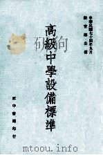 高级中学设备标准   1985  PDF电子版封面    教育部中学教育司编 