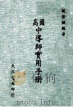 国高中导师实用手册   1983  PDF电子版封面    赵荣辅编著 