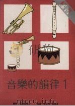 音乐的韵律  第1册   1989  PDF电子版封面  9627058203  叶惠康博士顾问；林定洲，叶成芝著 