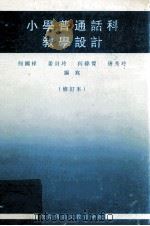 小学普通话科教学设计   1993  PDF电子版封面    何国祥等编写 