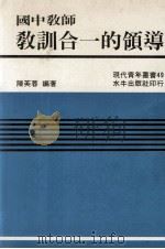国中教师教训合一的领导（1983 PDF版）