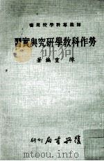 师范专科学校用书  劳作科教学研究与实习   1970  PDF电子版封面    陈重编著 