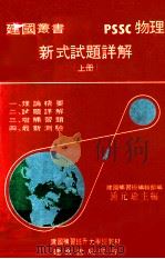 PSSC物理新式试题详解  上   1970  PDF电子版封面    建国实习班编辑部编著；钟元瑜主编 