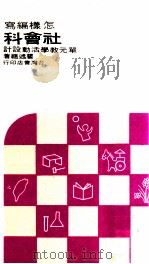 怎样编写社会科单元教学活动设计   1967  PDF电子版封面    瞿述祖编著；台湾省教育厅主编 