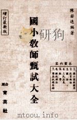 国小教师甄试大全   1986  PDF电子版封面    陈若逸编著 
