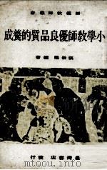 小学教师优良品质的养成   1972  PDF电子版封面    张崇赐编著 