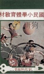 国民小学体育教材   1975  PDF电子版封面    刘世辉著 