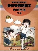 最新普通话读本  教师手册  小学五年级  下（1987 PDF版）