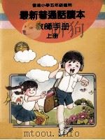 最新普通话读本  教师手册  小学五年级  上（1987 PDF版）