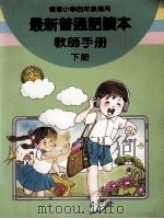 最新普通话读本  教师手册  小学四年级  下（1987 PDF版）