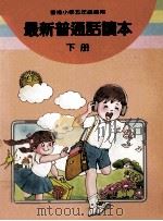 最新普通话读本  小学五年级  下（1987 PDF版）
