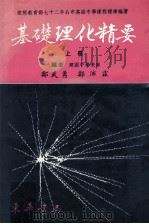 基础理化精要  上   1984  PDF电子版封面    郑武勇，郑沛霖著 