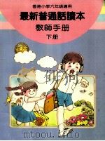 最新普通话读本  教师手册  小学六年级  下（1988 PDF版）