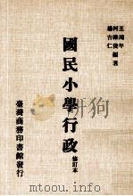 国民小学行政   1981  PDF电子版封面    王鸿年，柯维俊，杨吉仁编著 