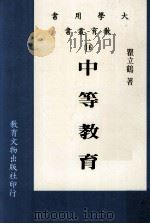中等教育   1985  PDF电子版封面    瞿立鹤著 