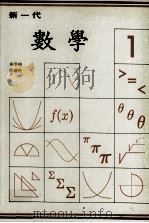 新一代  数学  第1册   1988  PDF电子版封面    余学燧，邓礼尧编 