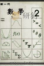 新一代  数学  第2册   1988  PDF电子版封面    余学燧，邓礼尧编 
