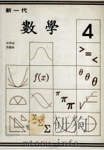 新一代  数学  第4册   1987  PDF电子版封面    余学燧，邓礼尧编 