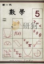 新一代  数学  第5册   1987  PDF电子版封面    余学燧，邓礼尧编 