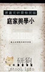 小学与家庭   1974  PDF电子版封面    林清江著；教育部国民教育司主编 
