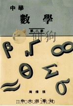 中学  数学  第2册   1988  PDF电子版封面  9622031102  周伟强著 