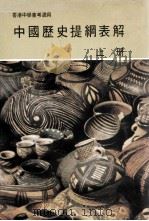 中国历史提纲表解  上  甲乙组（1986 PDF版）