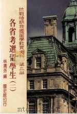 抗战时期我国留学教育史料  第2册  各省考选留学生   1995  PDF电子版封面  9570054379  林清芬编 