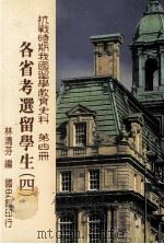 抗战时期我国留学教育史料  第4册  各省考选留学生（1997 PDF版）