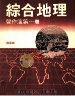 综合地理  习作簿  第1册   1986  PDF电子版封面  0582968755  薛凤旋著 