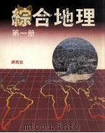 综合地理  第1册（1986 PDF版）