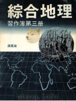综合地理  习作簿  第3册（1986 PDF版）