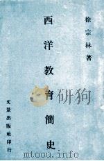 西洋教育简史   1975  PDF电子版封面    徐宗林著 