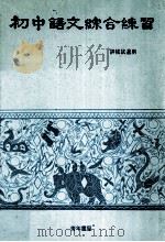 初中语文综合练习（1980 PDF版）