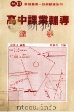 高中课业辅导  数学   1983  PDF电子版封面    蔡国湶编著；蔡义忠主编 