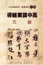 高中课业辅导  国文   1983  PDF电子版封面    陈铁军编著；蔡义忠主编 