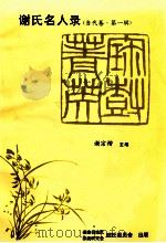 谢氏名人录  当代卷  第1辑（1998 PDF版）