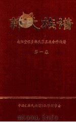 韩氏族谱  南阳堂程乡韩氏第五次合修族谱  第1卷（1998 PDF版）