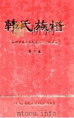韩氏族谱  南阳堂程乡韩氏第五次合修族谱  第2卷   1997  PDF电子版封面     