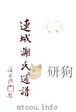 连城谢氏通谱  卷1     PDF电子版封面     