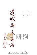 连城谢氏通谱  卷2（ PDF版）