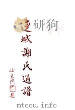 连城谢氏通谱  卷3     PDF电子版封面     
