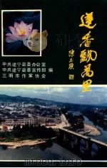 莲香飘万里  建宁散记   1993  PDF电子版封面    吴俊慰，郑树钰主编 