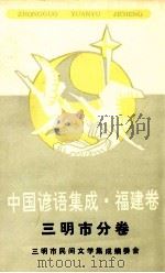 中国谚语集成  福建卷  三明市分卷（1992 PDF版）